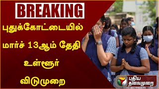 #BREAKING: புதுக்கோட்டையில் மார்ச் 13ஆம் தேதி உள்ளூர் விடுமுறை |  PTT