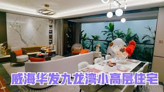 实拍：威海经区华发住宅小区，毗邻九龙湾海景房，附近配套还很好