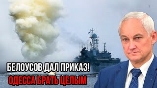 Белоусов дал приказ! Одессу брать целым - это заявление прозвучало как гром среди ясного неба