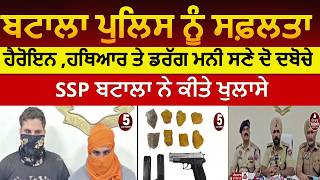 batala Police Two arrest with heroin and pistols | batala police heroin smugglers arrest |ssp batala