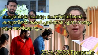 താരാക്ക്‌ താങ്ങായി കിരൺ... കല്യണിയെ രക്ഷിച്ചത് താരയാണെന്ന് രൂപ അറിയുമോ? മൗനരാഗം 20/6/2023 malayalam.