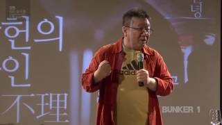 [벙커1특강] 강헌 - 와인 야부리(夜不理) : 신은 물을 만들고 인간은 와인을 만들었다