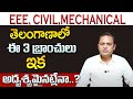 Venu gopal : EEE, CIVIL, MECHANICAL branches have disappeared in Telangana? | SumanTV Education