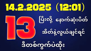 တိုက်ရိုက်ရလဒ် ယနေ့ တိုက်ရိုက်ထုတ်လွှင့်မှုအချိန်ထွက်ဂဏန် | 2D.14.02.2025