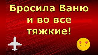 Лeна LIFE / Лена и Ваня LIFE / Бросила Ваню и во все тяжкие! / Обзор влогов