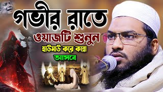 কি কন্ঠরে ভাই! শুনতেই কলিজা ঠান্ডা। Ismail Bukhari Bangla Waz 2024 । ইসমাঈল বুখারী নতুন ওয়াজ ২০২৪