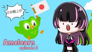 【Amelearn】日本語上手 !! #episode3