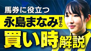 永島まなみ騎手はここで買え！予想するうえで絶対に知っておくべき特徴とは【騎手のトリセツ#15】