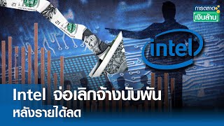 Intel จ่อเลิกจ้างนับพัน หลังรายได้ลด | การตลาดเงินล้าน 1 ส.ค. 67