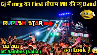 Rupesh Star Band/ GJ में mrg का First प्रोग्राम MH की Band का 😱🙄/at:aambos/ 12/3/2023/ #mehulvsv