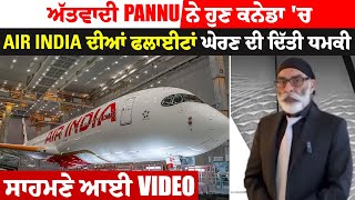 ਅੱਤ\\ਵਾਦੀ Pannu ਨੇ ਹੁਣ ਕਨੇਡਾ 'ਚ AIR INDIA ਦੀਆਂ ਫਲਾਈਟਾਂ ਘੇਰਣ ਦੀ ਦਿੱਤੀ ਧਮਕੀ, ਸਾਹਮਣੇ ਆਈ Video