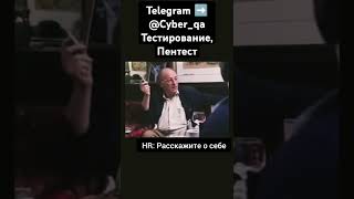 HR: Расскажите о себе 😁 #shorts #тестер #qa #разработка #резюме