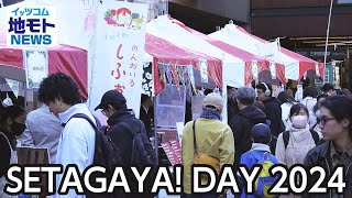 SETAGAYA! DAY 2024【地モトNEWS】2024/12/7放送