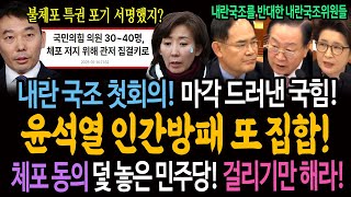 내란 국정조사 첫회의 마각 드러낸 국힘! 윤석열 인간방패 또 집합! 체포동의 덫놓은 민주당! 걸리기만 해라!