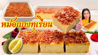 หม้อแกงทุเรียน สูตรต้นตำหรับ อร่อยมากๆ อยากให้ลอง!