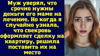 Муж уверял, что срочно нужны деньги его маме на лечение. Но когда я случайно узнала, что свекровь