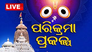 🔴 Live:ଲୋକାର୍ପିତ ହେଲା ଶ୍ରୀମନ୍ଦିର ପରିକ୍ରମା ପ୍ରକଳ୍ପ | Parikrama Prakalpa I OTV