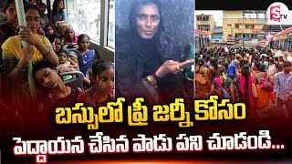 Karnataka Free Bus Travel for Women | పెద్దాయన చేసిన పాడు పని.. | @SumanTVChannel