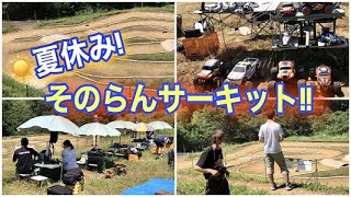 【ラジコン】夏休み！そのらんサーキット!!　静岡　ラジコンサーキット　ヨコモ　京商　タミヤ　ラジコン　オフロード　RC Cars circuit Japan TAMIYA YOKOMO KYOSHO