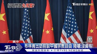 布林肯出訪前談中國宗教自由 陸嗆:沒資格!｜TVBS新聞  @TVBSNEWS01