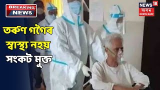 সংকটমুক্ত হোৱা নাই Tarun Gogoi, ICUত ভৰ্তি হৈ আছে প্ৰাক্তন মুখ্যমন্ত্ৰীগৰাকী