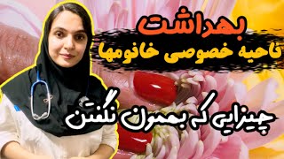 بهداشت بانوان در زندگی شخصی و رابطه | یه عمر دروغ تو مغزمون فرو کردن