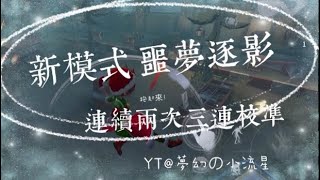 《第五人格》新模式— 噩夢逐影上線玩～兩次三連校準！跑起來！（畫質720）