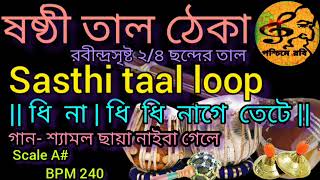 #ষষ্ঠী তাল/#SASTHI#TAAL#LOOP/রবীন্দ্রসঙ্গীত-শ্যামল ছায়া নাইবা গেলে/scale-A#/BPM-240/#poschimey_robi