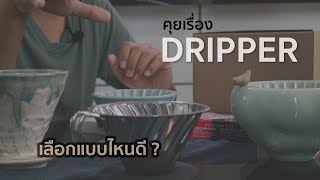 คุยเรื่องกาแฟ : Dripper  - ข้อควรรู้ ทำกาแฟดริป ทำกาแฟที่บ้าน เลือกดริปเปอร์แบบไหน เลือกอย่างไร