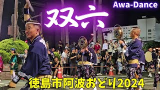 双六 阿波踊り【徳島市阿波おどり2024】新町橋演舞場 8月13日 Souroku/Awa Dance