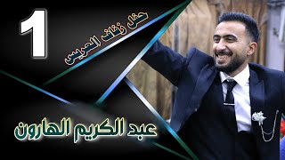 حفل زفاف  عبد الكريم الهارون   ج 1