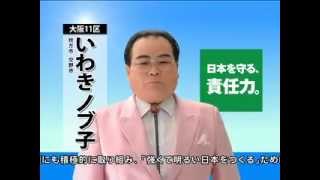 【2009】第45回衆議院議員総選挙　井脇ノブ子演説