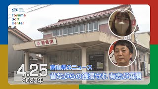 [入善町]休業の観音湯が再スタート【富山県のニュース 2023.4.25】