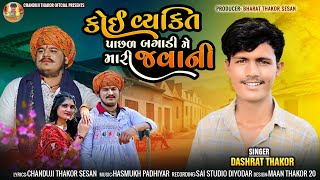 કોઈ વ્યક્તિ પાછળ બગાડી મેં મારી જવાનીSinger Dashrat Thakor || New Gujarati Love Song 2024