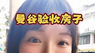 宠粉达人上线～沉浸式曼谷验收房子 交房保准又是怎样？验房报告多久出？开发商又要修复多久？