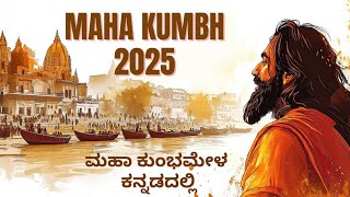 Kumbha Mela| maha kumbh mela2025 | prayagraj | ಕುಂಭಮೇಳದ ಕುರಿತು ಕನ್ನಡದಲ್ಲಿ | kumbha2025