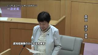 2024年9月10日一般質問　森田洋子議員