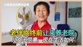 老伴临终前遗嘱上让她来养老院，现在她的生活怎么样？【小徐身边的养老故事】