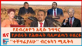 ባለስልጣናቱ ተዘረፉ፣ የዶ/ር ደብረፂዮን አዲሱ ንግግር፣ የሱዳን መንግስት መግለጫ፣ ''ተቸግሬያለሁ'' ብርቱካን ሚዴቅሳ፣ አሜሪካ ስለህዳሴው ግድብ| EF