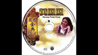 黄凤凤—丽风金典系列Vol 2 CD1