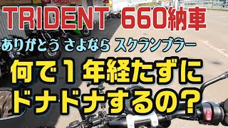 何で１年経たずにドナドナするの 【TRIUMPH TRIDENT 660納車】モトブログ