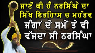 ਜਾਣੋ ਕੀ ਹੈ ਨਰਸਿੰਘੇ ਦਾ ਸਿੱਖ ਇਤਿਹਾਸ ਚ ਮਹੱਤਵ ਜੰਗਾਂ ਦੇ ਸਮੇਂ ਤੇ ਵੀ ਵੱਜਦਾ ਸੀ ਨਰਸਿੰਘਾ