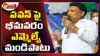 Bhimavaram MLA Grandhi Srinivas Fires On Pawan Kalyan | #LatestNews | Sakshi TV