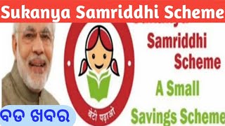 sukanya scheme || ସରକାରଙ୍କ ବଡ ଘୋଷଣା ଯାହାର ସୁକନ୍ୟା ଆକାଉଣ୍ଟ ଅଛି ଦେଖନ୍ତୁ