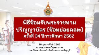 IMRMUTT l พิธีซ้อมรับพระราชทานปริญญาบัตร ครั้งที่ 34 ปีการศึกษา 2562 (ซ้อมย่อยคณะ)