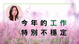 今年的工作特別不穩定 | 八字案例