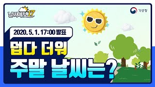 [날씨예보17] 덥다 더워 이번 주말 날씨는? 5월 1일 17시 발표