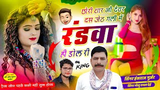 हंसराज गुर्जर सोंग // छोरी थार नौ देवर दस जेठ गली में रंडवा ही डोल री // Golu Rawal Dei - viral song