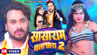 #Video | सासाराम वाला छोरा 2 | Alok Ranjan, Shilpi Raj | Sasaram Wala Chhora 2 | #Bhojpuri Song 2024