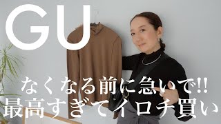 【GU購入品】売り切れ必至！GUでイロチ買った新作秋アイテムを使ってコーデ紹介